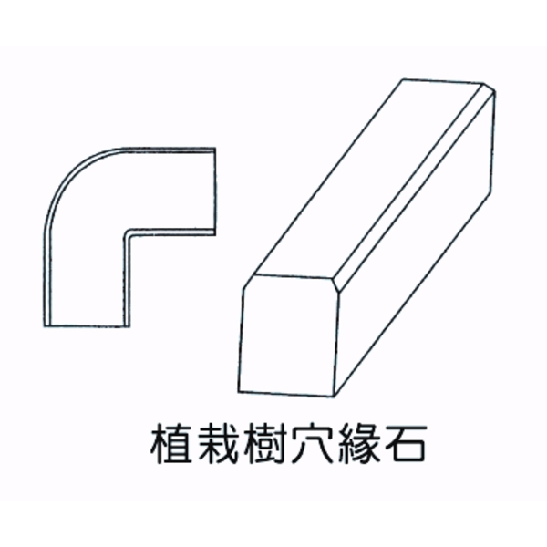 植栽樹穴緣石