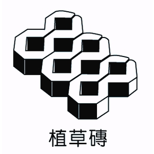 植草磚-欐坤實業有限公司