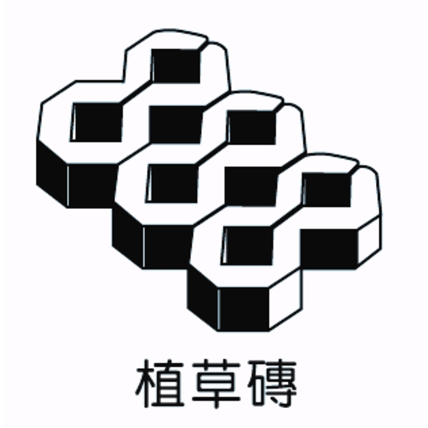 植草磚