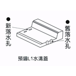 預鑄L1水溝蓋-欐坤實業有限公司