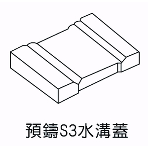 預鑄S3水溝蓋-欐坤實業有限公司