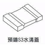預鑄S3水溝蓋-欐坤實業有限公司