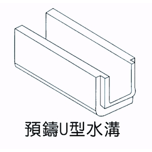 預鑄U型水溝-欐坤實業有限公司