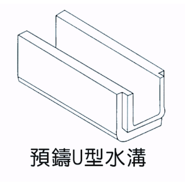 預鑄U型水溝