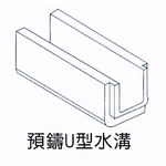 預鑄U型水溝-欐坤實業有限公司