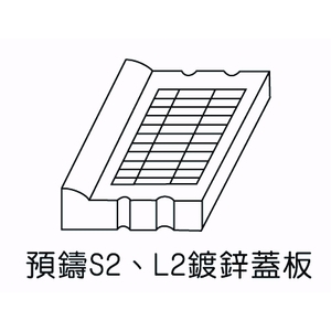 預鑄S2、L2鍍鋅蓋板-欐坤實業有限公司