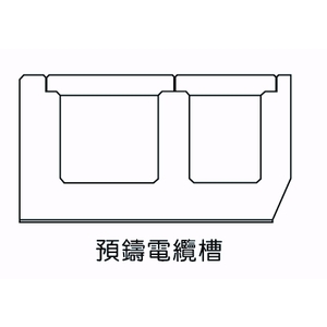 預鑄電纜槽-欐坤實業有限公司