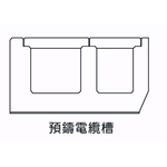 預鑄電纜槽-欐坤實業有限公司
