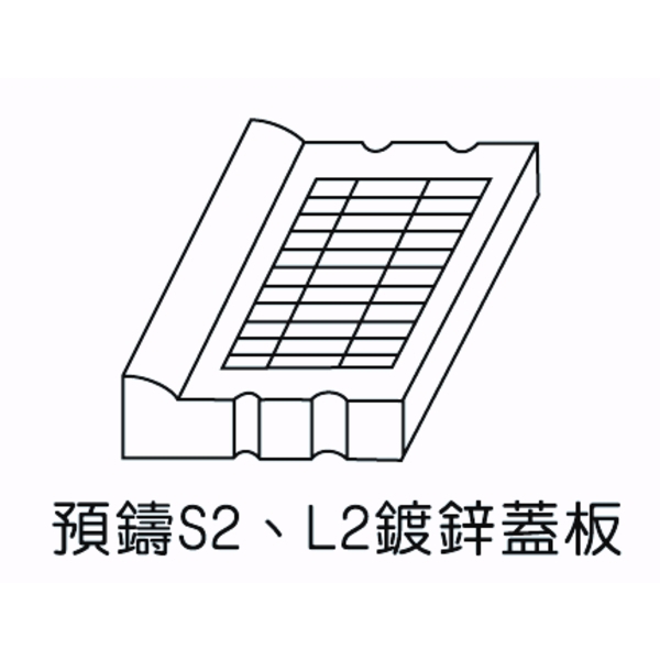 預鑄S2、L2鍍鋅蓋板