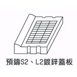 預鑄S2、L2鍍鋅蓋板-欐坤實業有限公司