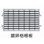 鍍鋅格柵板-欐坤實業有限公司