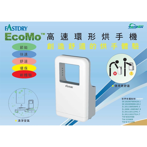 EcoMo高速環形自動烘手機-新誼國際有限公司