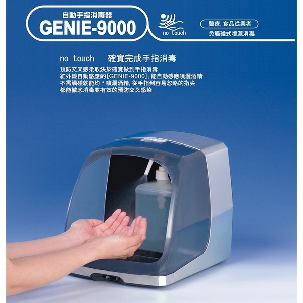 自動噴霧式手指消毒器GENIE-9000