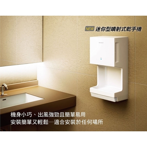 三菱迷你型噴射式乾手機