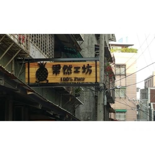 木製招牌2(54)-新明志廣告工程有限公司