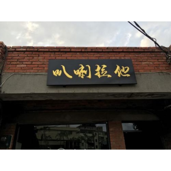 木製招牌2(60)-新明志廣告工程有限公司