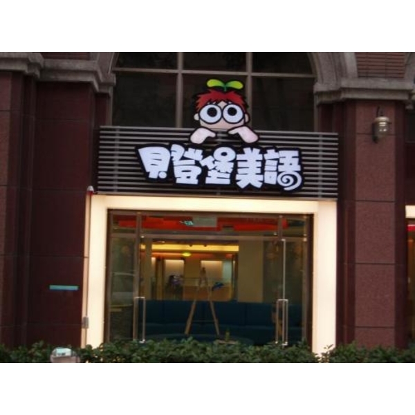 包住招牌20(3)-新明志廣告工程有限公司