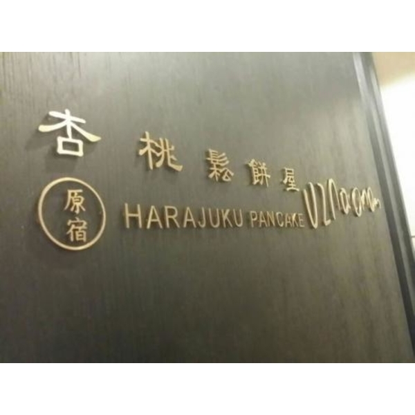 室內logo3-(11)-新明志廣告工程有限公司