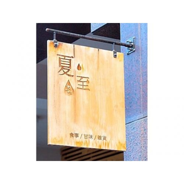 木製招牌2(47)-新明志廣告工程有限公司