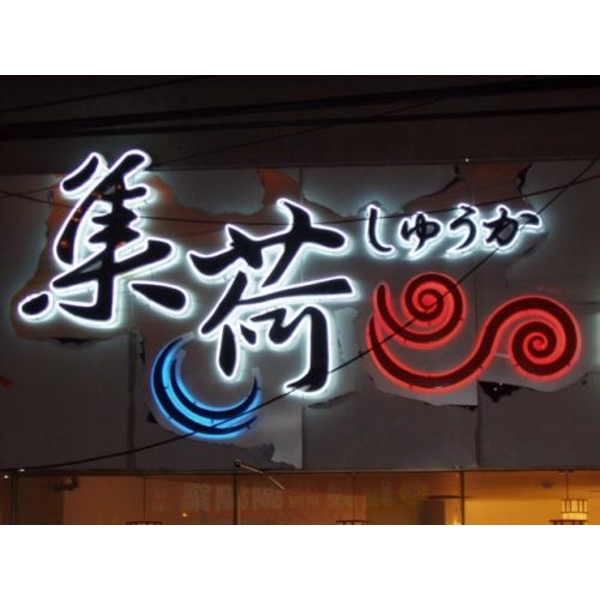 發光立體字7-1(42)-新明志廣告工程有限公司