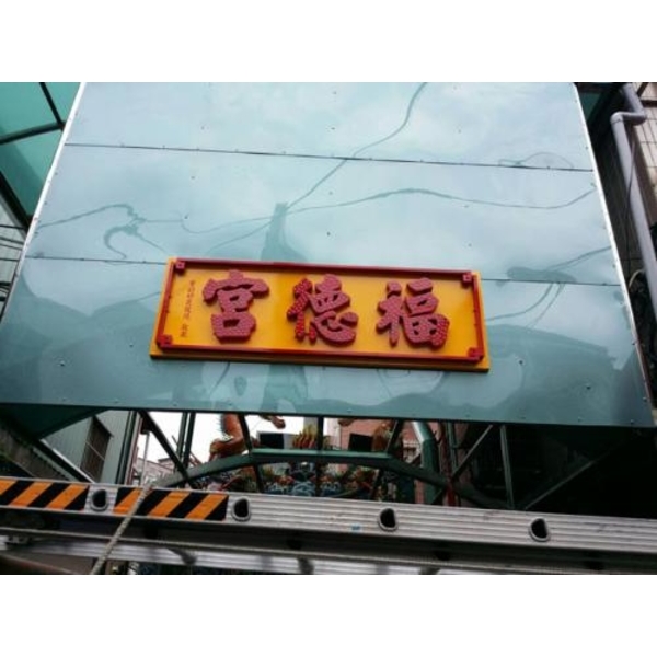 發光立體字7-1(50)-新明志廣告工程有限公司