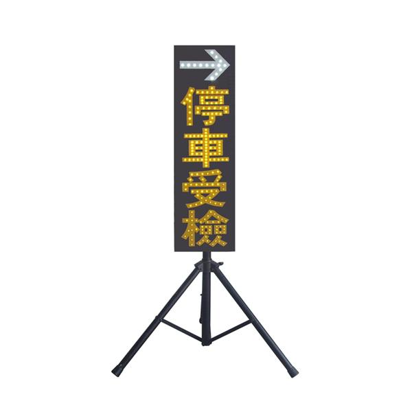 LED箭頭停車受檢警示牌
