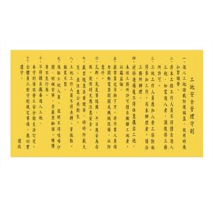 工地安全守則-帆布-晶順工業有限公司
