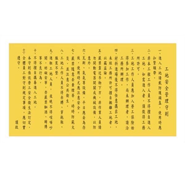 工地安全守則-帆布