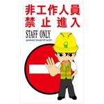 施工標語-非工作人員、禁止進入-晶順工業有限公司