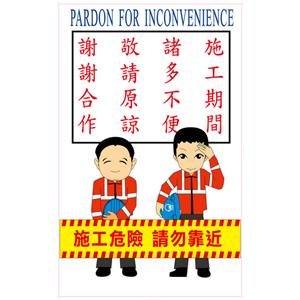 施工標語-施工期間、諸多不便。-晶順工業有限公司