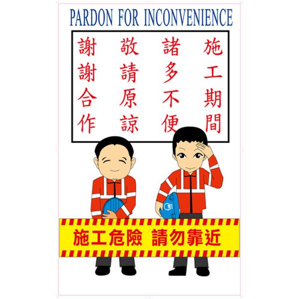 施工標語-施工期間、諸多不便。