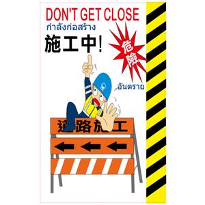 施工標語-施工中、危險-晶順工業有限公司