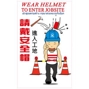 施工標語-進入工地、請戴安全帽-晶順工業有限公司