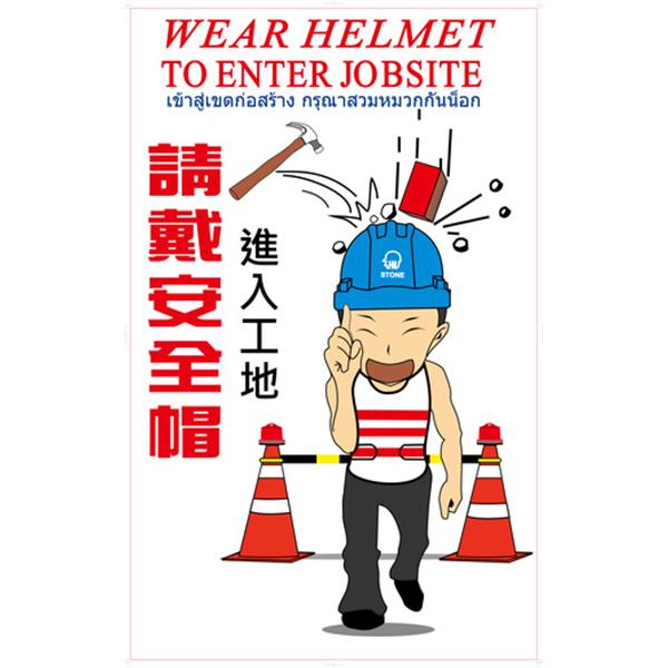 施工標語-進入工地、請戴安全帽