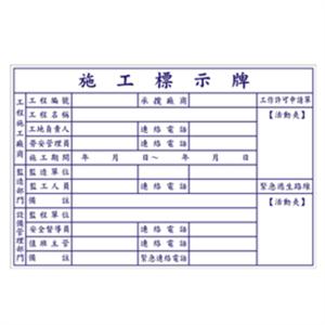施工標示牌-晶順工業有限公司