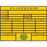 重大工安事故災害紀錄-晶順工業有限公司