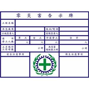 零災害告示牌-晶順工業有限公司