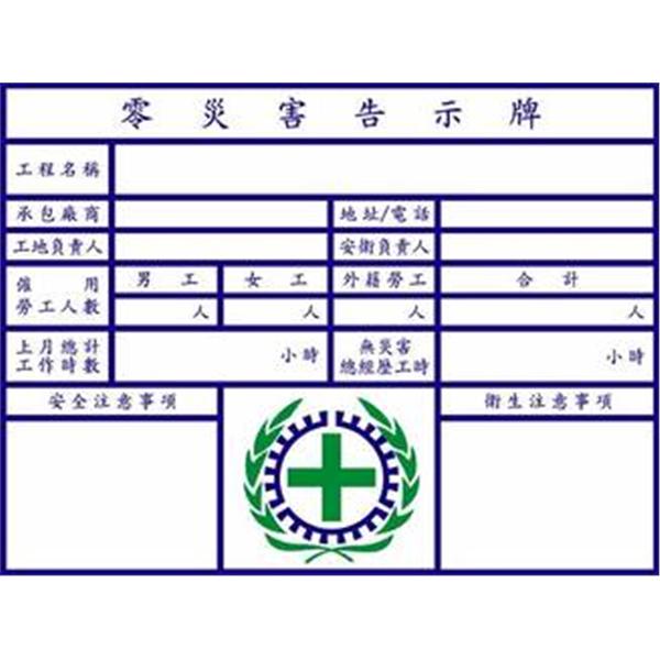 零災害告示牌