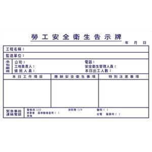 勞工安全告示牌-晶順工業有限公司