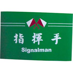 臂章-(綠色.紅色.黃色)-晶順工業有限公司