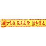 施工帶-晶順工業有限公司