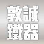 敦誠鐵器企業社,鐵欄杆安全欄杆,仿木欄杆,不銹鋼欄杆,鍛造欄杆