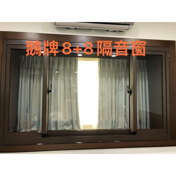 鵝牌8+8隔音窗 鵝牌8+8隔音窗
