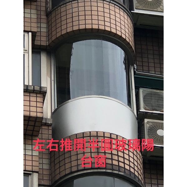 左右推開半圓玻璃陽台窗 左右推開半圓玻璃陽台窗