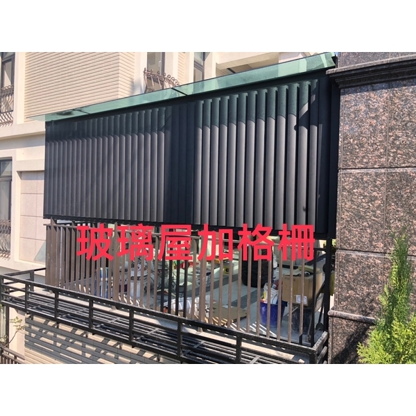 玻璃屋加格柵 玻璃屋加格柵