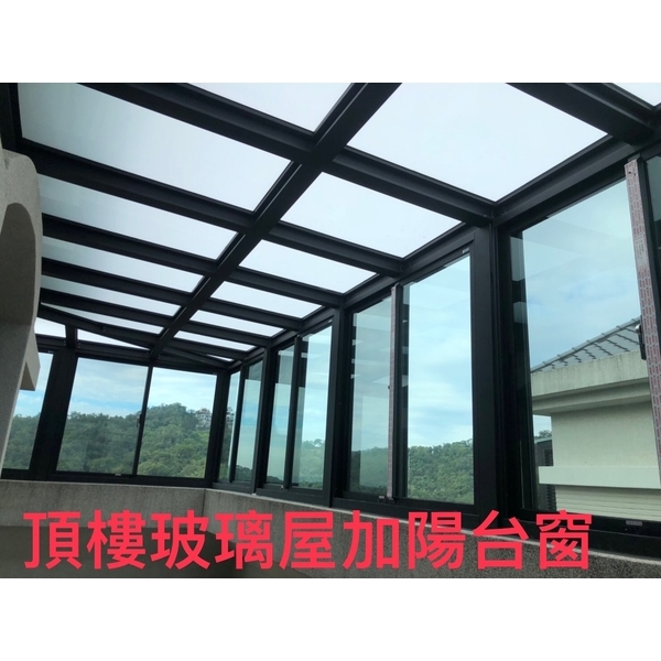 頂樓玻璃屋加陽台窗 頂樓玻璃屋加陽台窗