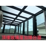 頂樓玻璃屋加陽台窗 - 鑫輝鋁業有限公司