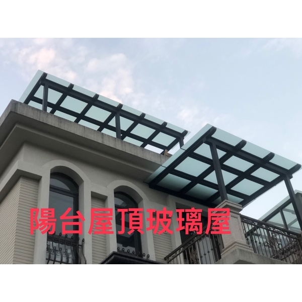 陽台屋頂玻璃屋 陽台屋頂玻璃屋