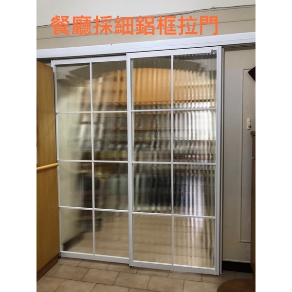 餐廳採細鋁框拉門 餐廳採細鋁框拉門