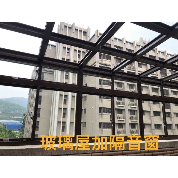 玻璃屋加隔音窗 玻璃屋加隔音窗
